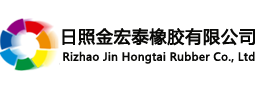 日照金宏泰橡胶有限公司
